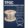 Трос нержавеющий 2 мм