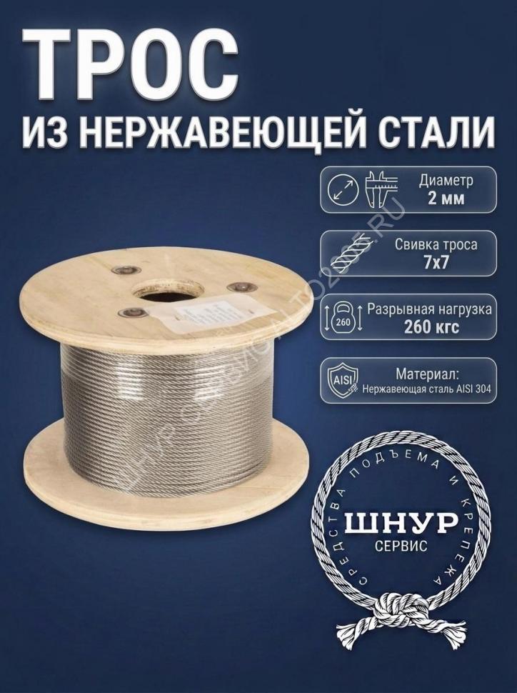 Трос нержавеющий 2 мм