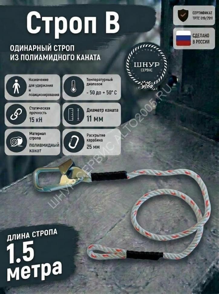 Строп для страховочной привязи из полиамидного каната