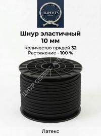 Шнур эластичный 10 мм