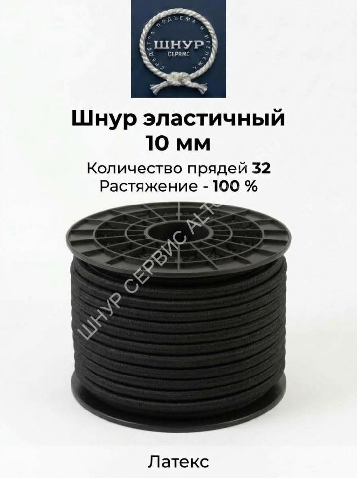 Шнур эластичный 10 мм