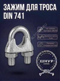 Тросовый зажим din 741 3