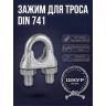 Тросовый зажим din 741 3
