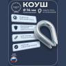 Коуш 14 мм Коуш 14 мм