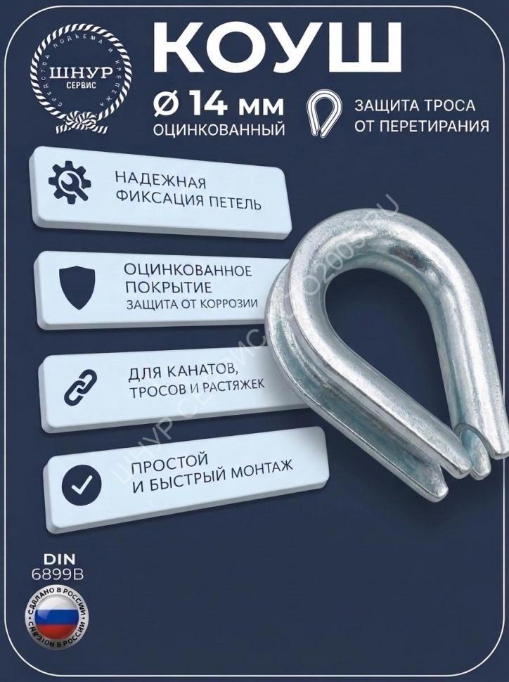 Коуш 14 мм Коуш 14 мм