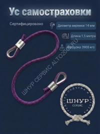 Усы самостраховки из веревки д.14 мм длина 1.5 метра