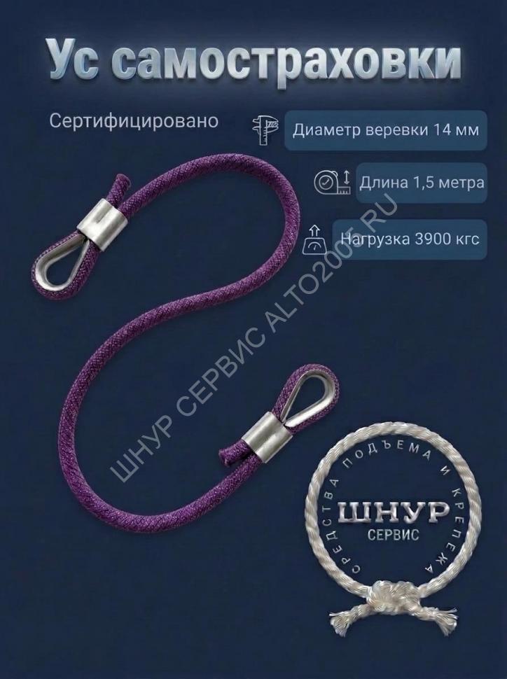 Усы самостраховки из веревки д.14 мм длина 1.5 метра