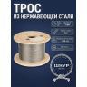 Трос нержавеющий 3 мм