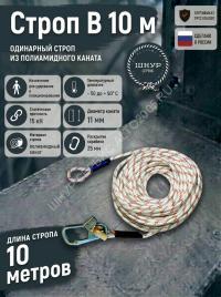 Строп для страховочной привязи из полиамидного каната 10м