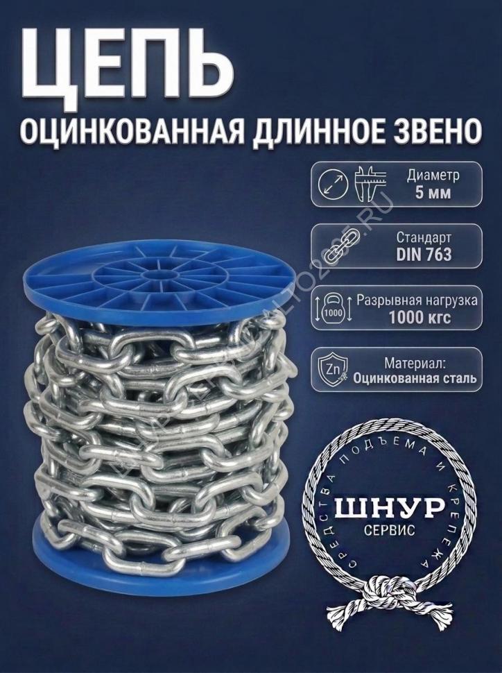 Цепь оцинкованная 5 мм