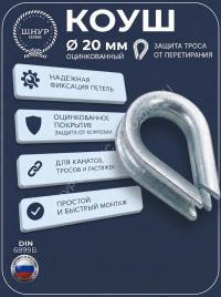 Коуш 20 мм     