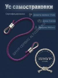 Усы самостраховки из веревки д.14 мм длина 2 метра 