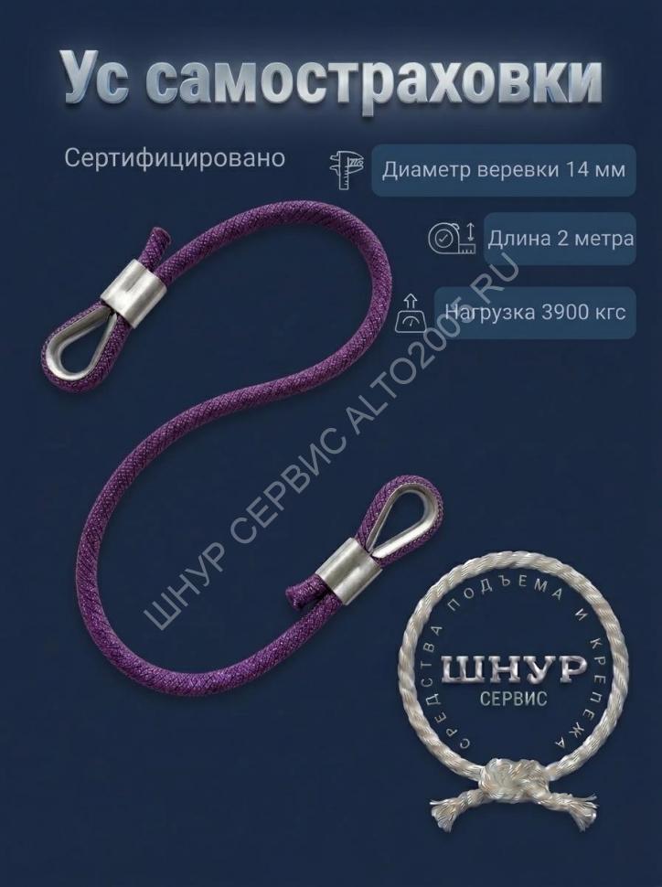 Усы самостраховки из веревки д.14 мм длина 2 метра 