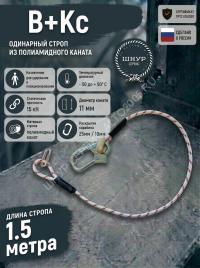 Строп для страховочной привязи из полиамидного каната В+Кс