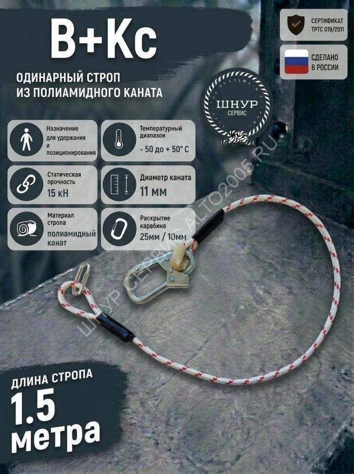 Строп для страховочной привязи из полиамидного каната В+Кс Строп для страховочной привязи из полиамидного каната В+Кс