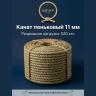 Канат пеньковый 11 мм