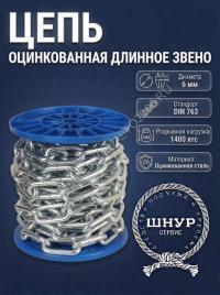Цепь оцинкованная 6 мм