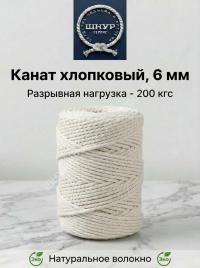 Хлопковый канат 6 мм 
