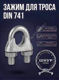 Зажим тросовый din 741 6