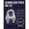 Зажим тросовый din 741 6 Зажим тросовый din 741 6