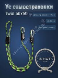 Усы самостраховки Twin 50х50