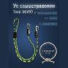 Усы самостраховки Twin 50х50 Усы самостраховки Twin 50х50