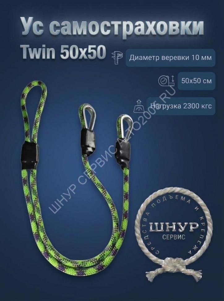 Усы самостраховки Twin 50х50 Усы самостраховки Twin 50х50