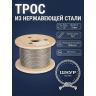 Трос нержавеющий 5 мм