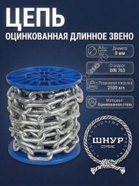 Цепь оцинкованная 8 мм