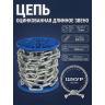 Цепь оцинкованная 8 мм Цепь оцинкованная 8 мм