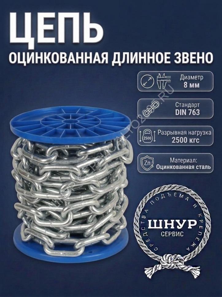 Цепь оцинкованная 8 мм Цепь оцинкованная 8 мм
