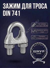 Тросовый зажим din  741 8