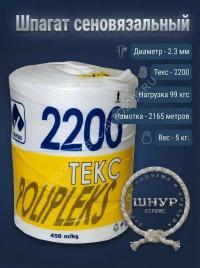 Шпагат полипропиленовый 2200 текс 