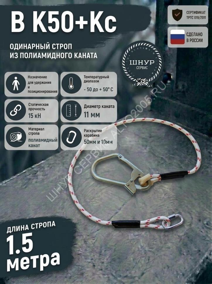Строп для страховочной привязи из полиамидного каната В К50+Кс