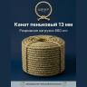 Канат пеньковый 13 мм
