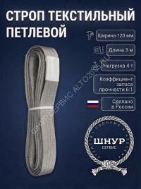 Стропа стп 4т, 3м