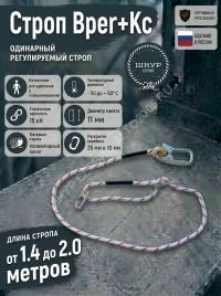 Строп страховочный регулируемый из полиамидного каната Врег+Кс