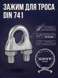Тросовый зажим din 741 12/13