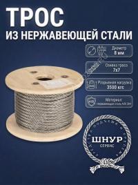 Трос нержавеющий 8 мм