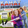 Канат для перетягивания хлопковый белый 26 мм 