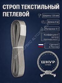 Стропа стп 4т, 4м