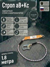 Строп страховочный с амортизатором аВ+Кс