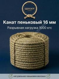 Канат пеньковый 16 мм