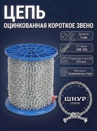 Цепь DIN 766 2 мм