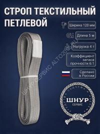 Стропа стп 4т, 5м