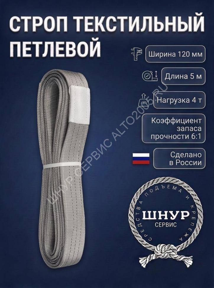 Стропа стп 4т, 5м