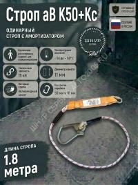 Строп страховочный с амортизатором аВ К50+Кс