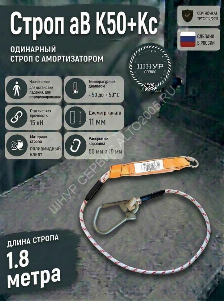 Строп страховочный с амортизатором аВ К50+Кс Строп страховочный с амортизатором аВ К50+Кс