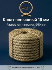 Канат пеньковый 19 мм