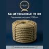 Канат пеньковый 19 мм